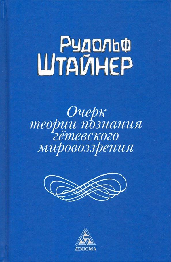 Рудольф Штайнер: Очерк теории познания гётевского мировоззрения, составленный, принимая во внимание Шиллера