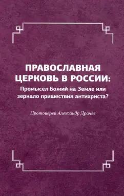 Александр Протоиерей: Православная церковь в России. Промысел Божий на Земле или зеркало пришествия антихриста?