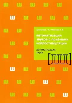 Архипова, Южанина: Автоматизация звуков с приемами нейростимуляции. Автоматизация звука Ш