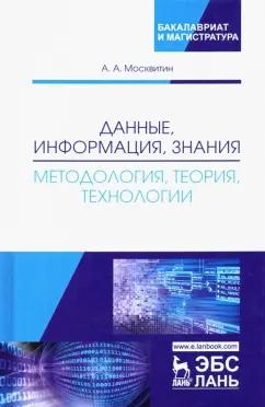 Анатолий Москвитин: Данные, информация, знания. Методология, теория, технологии