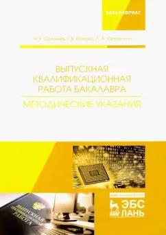 Соловьев, Волкова, Юркевская: Выпускная квалификационная работа бакалавра. Методические указания. Учебное пособие