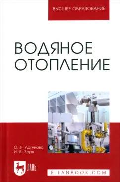 Логунова, Зоря: Водяное отопление. Учебное пособие для вузов