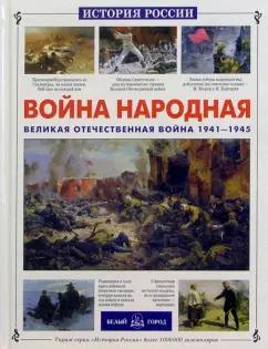 Яков Нерсесов: Война народная. Великая Отечественная война 1941-1945