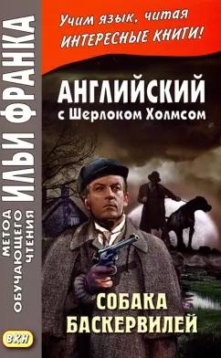 Артур Дойл: Английский с Шерлоком Холмсом. Собака Баскервилей