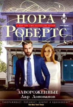 Нора Робертс: Завороженные