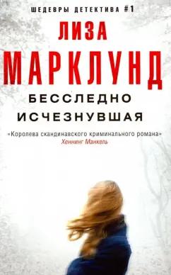 Лиза Марклунд: Бесследно исчезнувшая