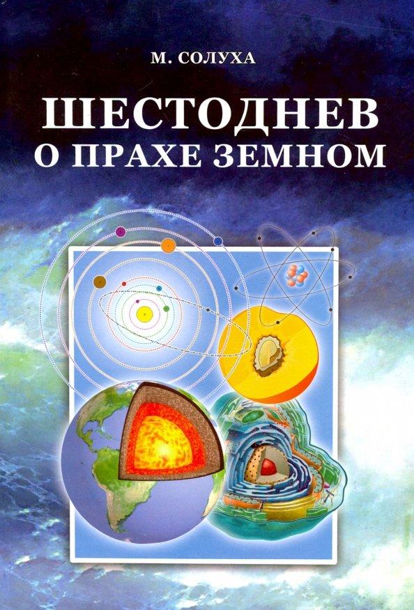 М. Солуха: Шестоднев о прахе земном