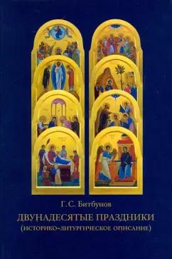 Сретенский ставропигиальный мужской монастырь | Георгий Битбунов: Двунадесятые праздники (историко-литургическое описание)