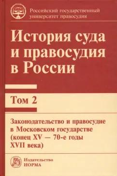 НОРМА | Золотухина, Сырых, Гайнутдинов: История суда и правосудия в России. Том 2. Законодательство и правосудие в Московском государстве