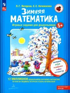 Петерсон, Кочемасова: Зимняя математика. Для детей 5-7 лет. ФГОС