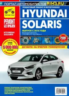 Hyundai Solaris. Выпуск с 2016 г. Руководство по эксплуатации, техническому обслуживанию и ремонту