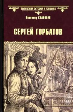 Всеволод Соловьев: Сергей Горбатов