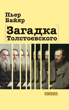 Пьер Байяр: Загадка Толстоевского