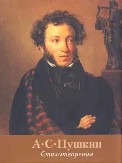 Художественная литература | Александр Пушкин: Стихотворения
