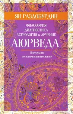 Ян Раздобурдин: Аюрведа. Философия, диагностика, астрология и лечение