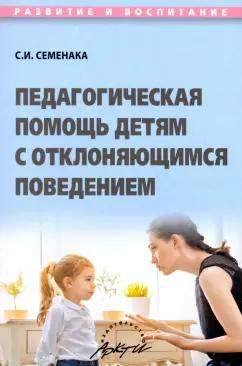 Светлана Семенака: Педагогическая помощь детям с отклоняющимся поведением. Учебное пособие