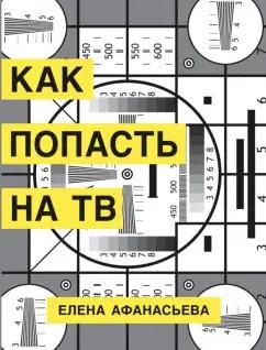 Захаров | Елена Афанасьева: Как попасть на ТВ