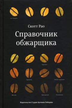 Скотт Рао: Справочник обжарщика