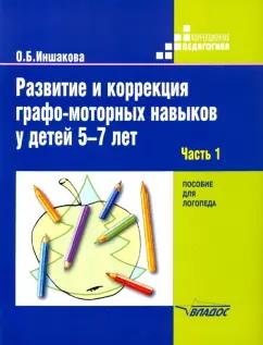 Ольга Иншакова: Развитие и коррекция графо-моторных навыков у детей 5-7 лет. Часть 1. Пособие для логопеда