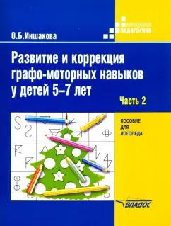 Ольга Иншакова: Развитие и коррекция графо-моторных навыков у детей 5-7 лет. Часть 2. Пособие для логопеда