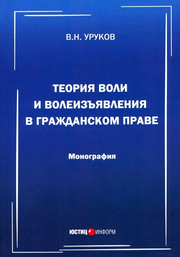 Владислав Уруков: Теория воли и волеизъявления в гражданском праве. Монография