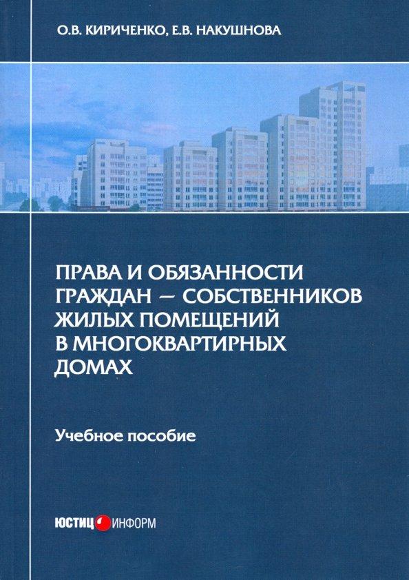 Кириченко, Накушнова: Права и обязанности граждан - собственников жилых помещений в многоквартирных домах. Учебное пособие