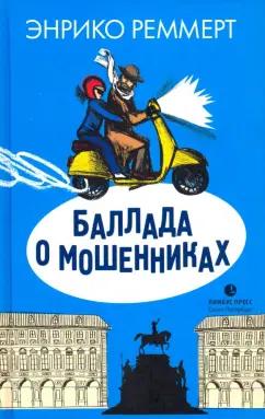 Энрико Реммерт: Баллада о мошенниках