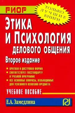 Елена Замедлина: Этика и психология делового общения. Учебное пособие