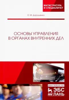 Ольга Дорошенко: Основы управления в органах внутренних дел. Учебное пособие