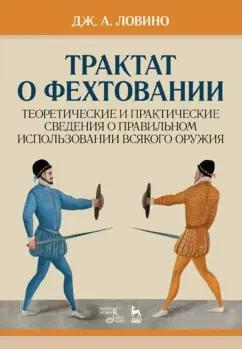 Джован Ловино: Трактат о фехтовании. Теоретические и практические сведения о правильном использовании оружия