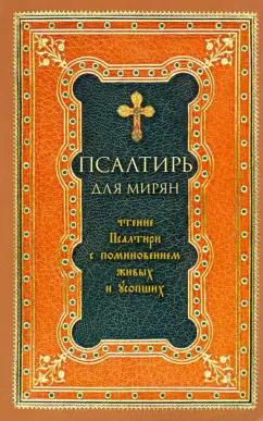 Псалтирь для мирян. Чтение Псалтири с поминовением живых и усопших