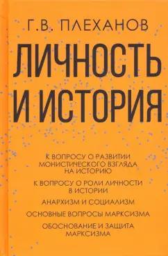 Георгий Плеханов: Личность и история