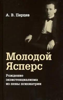 Александр Перцев: Молодой Ясперс. Рождение экзистенциализма из пены психиатрии