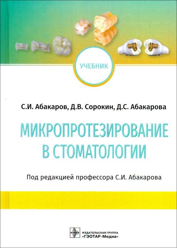 Абакаров, Абакарова, Сорокин: Микропротезирование в стоматологии. Учебник