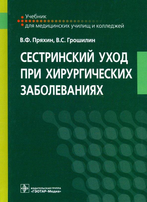 Пряхин, Грошилин: Сестринский уход при хирургических заболеваниях. Учебник