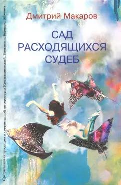 Дмитрий Макаров: Сад расходящихся судеб. Средневековая традиция в современной литературе