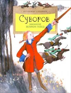 Владимир Соловьев: Суворов. Накануне великих побед