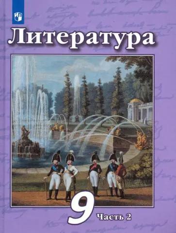 Чертов, Трубина, Антипова: Литература. 9 класс. Учебник. В 2-х частях. Часть 1. ФГОС