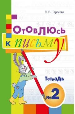 Л. Тарасова: Готовлюсь к письму. Тетрадь №2. Для дошкольников