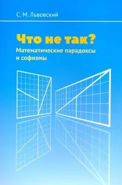 Сергей Львовский: Что не так? Математические парадоксы и софизмы