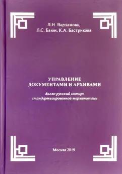 Варламова, Баюн, Бастрикова: Управление документами и архивами. Англо-русский словарь стандартизированной терминологии