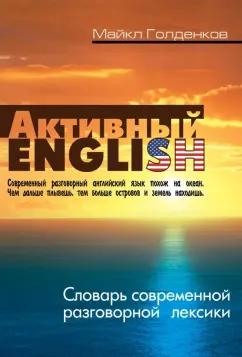 Книжный дом | Майкл Голденков: Словарь современной разговорной лексики