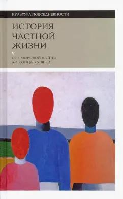 Боди-Жандро, Лево, Орфали: История частной жизни. Том 5. От I Мировой войны до конца XX века