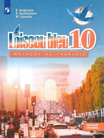 Григорьева, Горбачева, Лисенко: Французский язык. Второй иностранный язык. 10 класс. Базовый уровень. Учебник. ФГОС