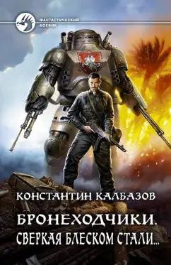 Константин Калбазов: Бронеходчики. Сверкая блеском стали…