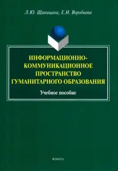 Щипицина, Воробьева: Информационно-коммуникационное пространство гуманитарного образования. Учебное пособие