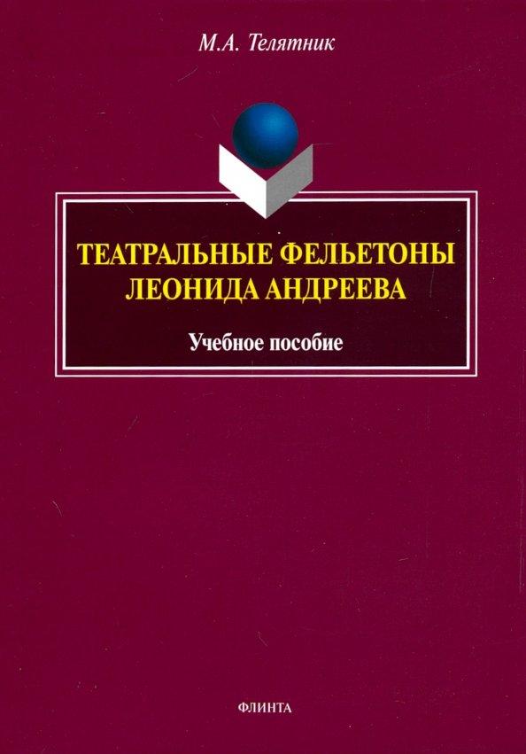 Марина Телятник: Театральные фельетоны Л.Н. Андреева. Учебное пособие