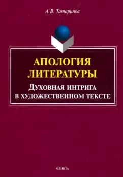 Алексей Татаринов: Апология литературы. Духовная интрига в художественном тексте. Монография