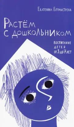 Екатерина Бурмистрова: Растем с дошкольником. Воспитание детей от 3 до 7 лет