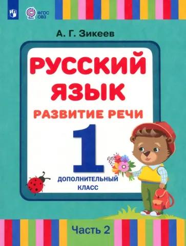 Анатолий Зикеев: Русский язык. Развитие речи. 1 дополнительный класс. Учебник. Адаптированные программы. В 2 частях